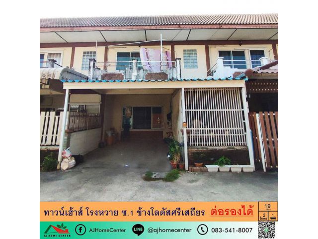ขายทาวน์เฮ้าส์19ตรว.  ข้างโลตัสศรีเสถียร สามพราน ต่อรองได้ จัดสินเชื่อฟรี