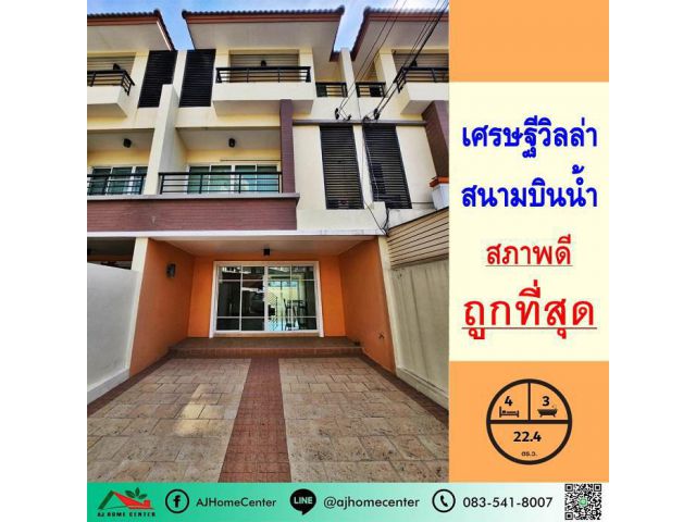 ขายถูกสุด 3.49ล้าน ทาวน์เฮ้าส์3ชั้น 22.4ตรว ม.เศรษฐีวิลล่า สนามบินน้ำ สภาพดี ถูกที่สุด
