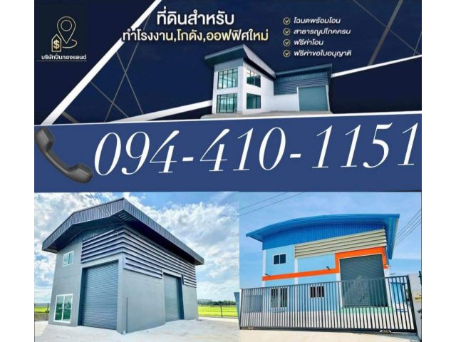 ที่ดิน100ตร.ว.พร้อมโกดัง100ตารางเมตร ราคา2.9ล้านบาท  094-410-1151