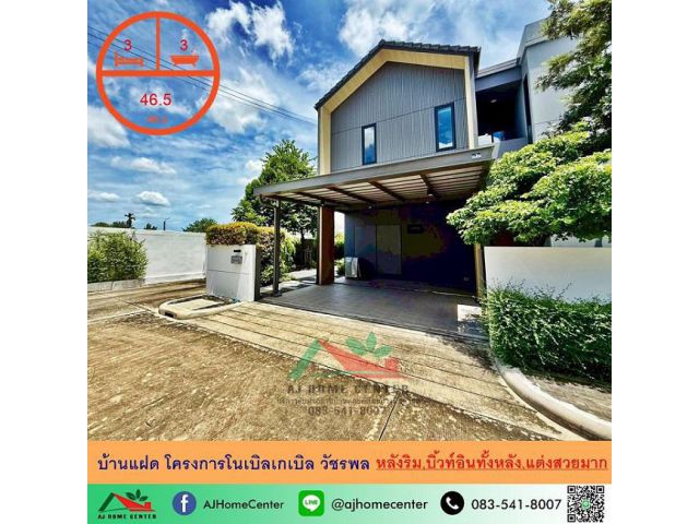 ขายบ้านแฝด46.5ตรว. หลังริม โครงการโนเบิลเกเบิล วัชรพล บิ้วท์อินทั้งหลัง สวยพร้อมอยู่