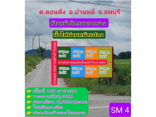 ที่ดิน บ้านหมี่ติดถนนลาดยาง ลพบุรี ผ่อนได้