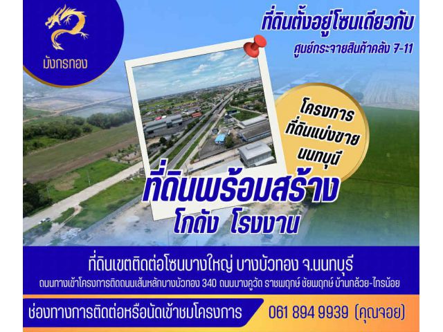ขายที่ดิน+พร้อมรับสร้างโกดัง โรงงาน ออฟฟิศใหม่ ย่านบางบัวทอง นนทบุรี 340
