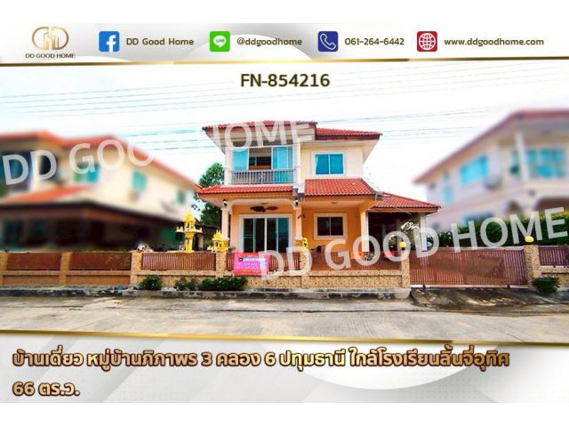 FN-854216 บ้านเดี่ยว หมู่บ้านภิภาพร 3 คลอง 6 ปทุมธานี ใกล้โรงเรียนลิ้นจี่อุทิศ