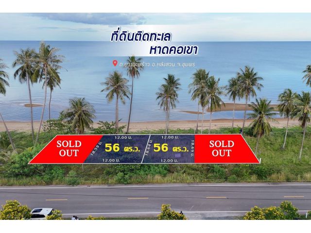 ที่ดินติดทะเล วิวภูเขาทะเล อ.บางมะพร้าว จ.ชุมพร