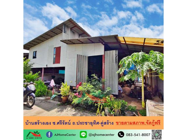 ขายตามสภาพ บ้านสร้างเอง47ตรว. ซ.ศรีรัตน์ ถ.ประชาอุทิศ-คู่สร้าง จัดกู้ฟรี