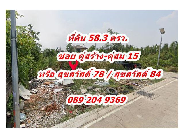 ขาย ที่ดิน 58 ตรว. ทำเลดี แปลงมุม ติดถนน 2 ด้าน ซอย คู่สร้าง-คุ่สม 15 ถนน สุขสวัสดิ์ 78 หรือ สุขสวัสดิ์ 84 คุณนก08920493
