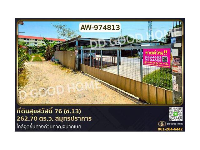 AW-974813 ที่ดินสุขสวัสดิ์ 76 (ซ.13) 262.70 ตร.ว. สมุทรปราการ ใกล้จุดขึ้นทางด่วนกาญจนาภิเษก