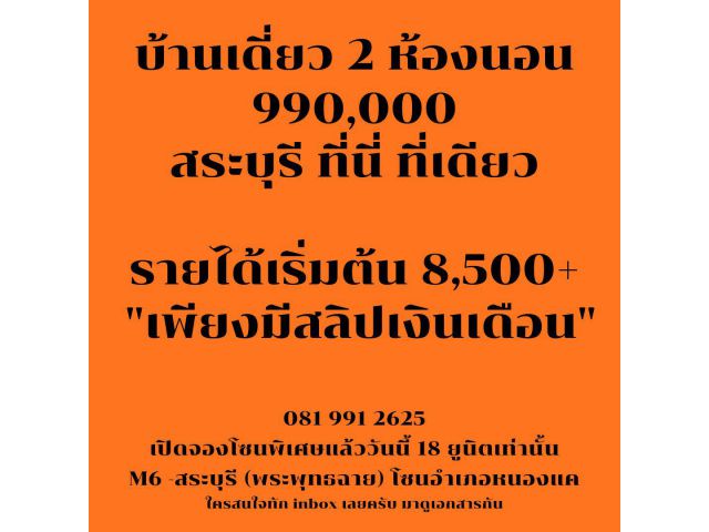 บ้านเดี่ยว 2 ห้องนอน สุดคุ้ม สระบุรี 9 แสน 9 หมื่นบาท