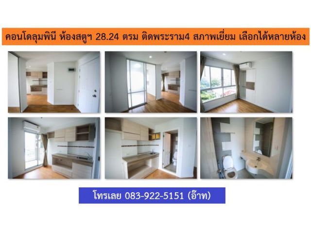 ขายห้องสตูฯ LPN พระราม4,  28.15 ตรม, สภาพเยี่ยม,เลือกวิวได้