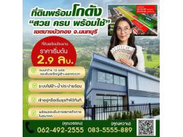 ขายที่ดิน โรงงาน โกดัง ออฟฟิศ บางบัวทอง ปทุมธานี ใกล้ถนนใหญ่ ราคาถูก