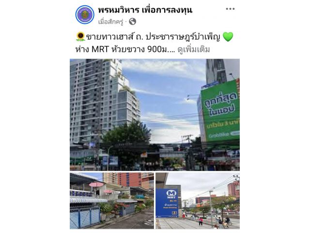 ขายทาวเฮาส์ ถ. ประชาราษฎร์บำเพ็ญ ห่าง MRT ห้วยขวาง 900ม.