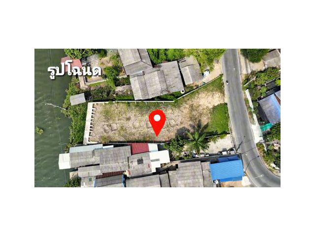ที่ดินริมแม่น้ำเจ้าพระยา สามโคก ปทุมธานี ถมดิน ทำเขื่อน ทำรั้วปูนแล้ว