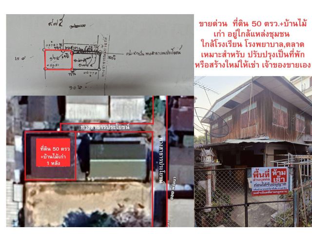 ขายที่ดิน 50 ตรว. ที่ดิน+พร้อมบ้านไม้เก่าครึ่งไม้ครึ่งปูน 1 หลัง