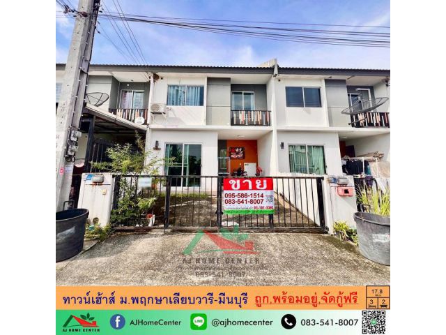 ขายถูก1.65ล้าน ทาวน์เฮ้าส์17.8ตรว. ม.พฤกษาเลียบวารี-มีนบุรี พร้อมอยู่ จัดกู้ฟรี**มีบริการรับผ่อนตรง**