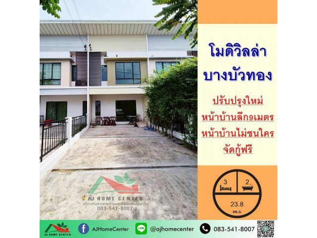 ขายถูก2.39ล้าน ทาวน์โฮม23.8ตรว. ม.โมดิวิลล่า บางบัวทอง ปรับปรุงใหม่ ฟรีค่าโอน**มีบริการรับผ่อนตรง**
