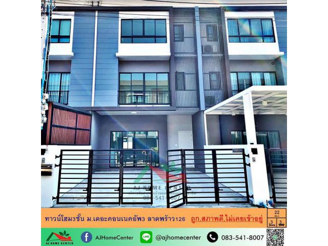 ขายทาวน์โฮม3ชั้น 22ตรว. ม.เดอะคอนเนคอัพ3 ลาดพร้าว126 บ้านใหม่สภาพดีไม่เคยเข้าอยู่ **มีบริการรับผ่อนตรง**.