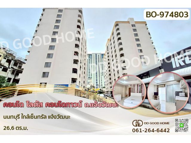 BO-974803F คอนโด โลตัส คอนโดทาวน์ ถ.แจ้งวัฒนะ นนทบุรี ใกล้เซ็นทรัล แจ้งวัฒนะ