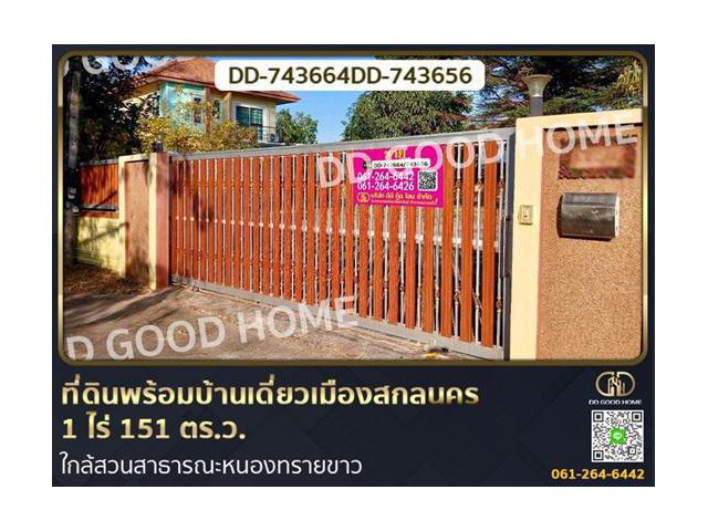 ที่ดินพร้อมบ้านเดี่ยวเมืองสกลนคร 1 ไร่ 151 ตร.ว. ใกล้สวนสาธารณะหนองทรายขาว