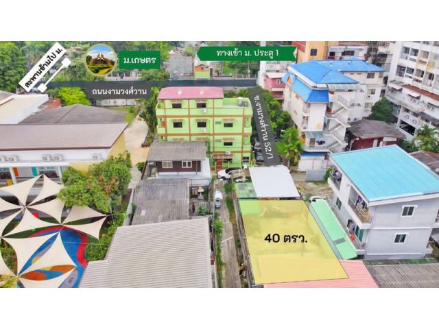 ขายที่ดิน งามวงศ์วาน ทำเลทอง ตรงข้าม ม. เกษตร 100 เมตร เหมาะแก่การลงทุนสุดๆ ที่ดินสร้างหอพักนักศึกษาได้ กำไรดีแน่นอน