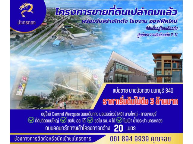 ขายที่ดินถมแล้วพร้อมรับสร้างโกดัง โรงงาน ออฟฟิศใหม่ ย่านบางบัวทอง นนทบุรี 340