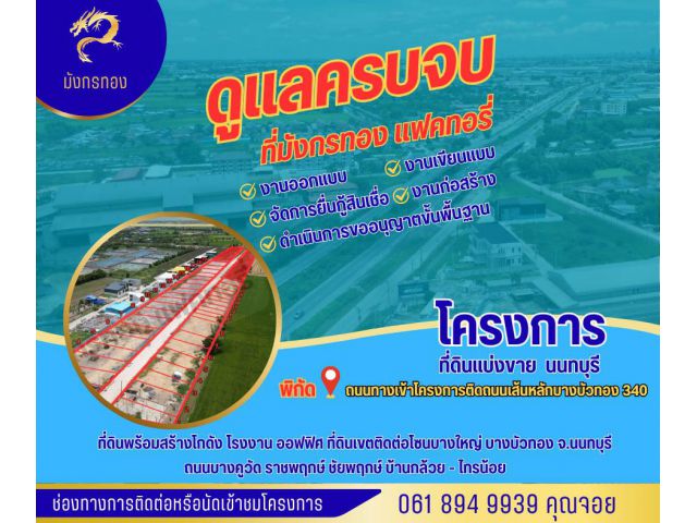ที่ดินติดถนนใหญ่ ที่ดินถมแล้วพร้อมรับสร้างโกดัง โรงงาน ออฟฟิศ โฮมออฟฟิศ ย่านบางบัวทอง นนทบุรี 340