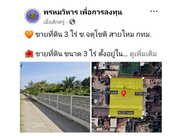 ขายที่ดิน 3 ไร่ ซ.จตุโชติ สายไหม กทม.