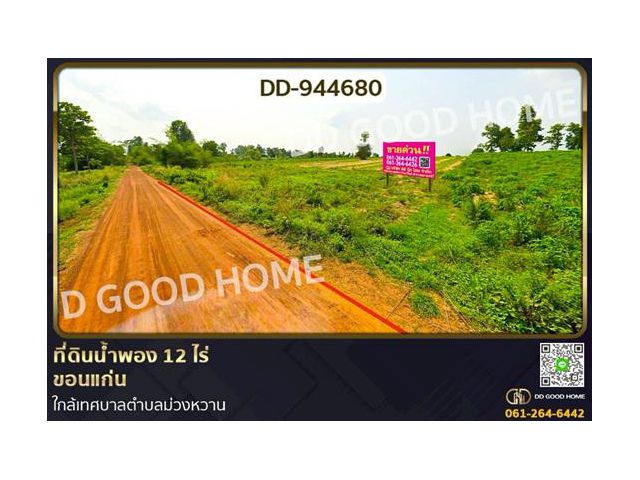 DD-944680 ที่ดินน้ำพอง 12 ไร่ ขอนแก่น ใกล้เทศบาลตำบลม่วงหวาน
