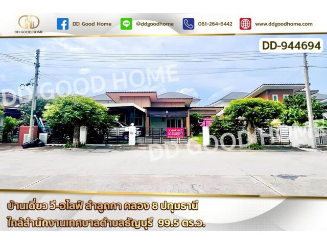 DD-944694 บ้านเดี่ยว วี-อไลฟ์ ลำลูกกา คลอง 8 ปทุมธานี ใกล้สำนักงานเทศบาลตำบลธัญบุรี