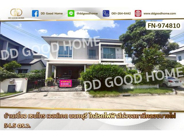 FN-974810 บ้านเดี่ยว เซนโทร เวสต์เกต นนทบุรี ใกล้รถไฟฟ้าสีม่วงสถานีคลองบางไผ่