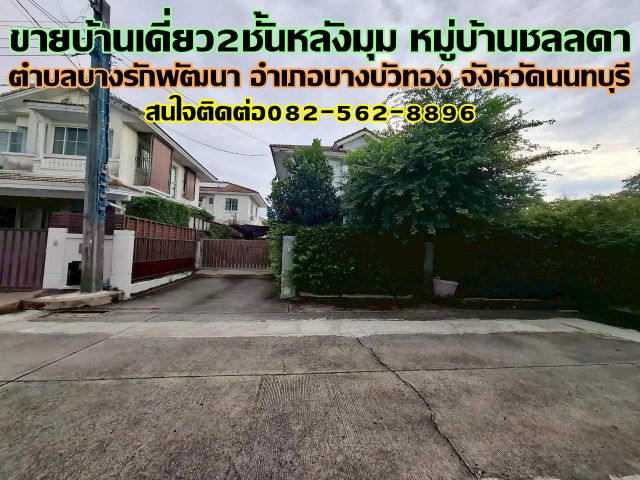 ขายบ้านเดี่ยว 2 ชั้น หลังมุม หมู่บ้านชลลดา บางบัวทอง นนทบุรี