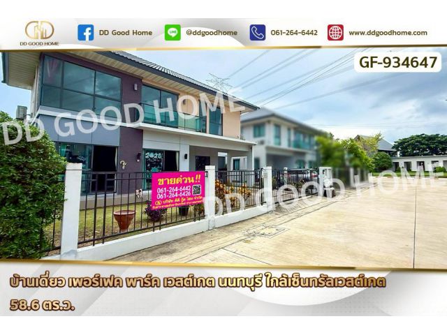 GF-934647 บ้านเดี่ยว เพอร์เฟค พาร์ค เวสต์เกต นนทบุรี ใกล้เซ็นทรัลเวสต์เกต