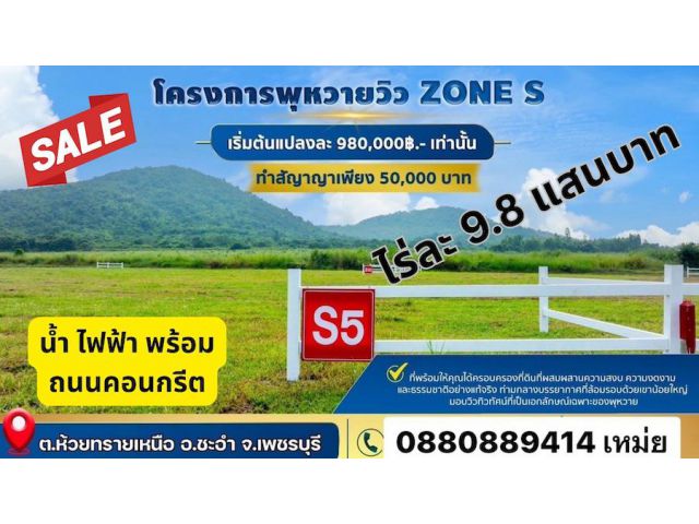 ที่ดิน ชะอำ วิวภูเขาล้อมรอบ น้ำไฟ พร้อม โฉนดครุฑแดง