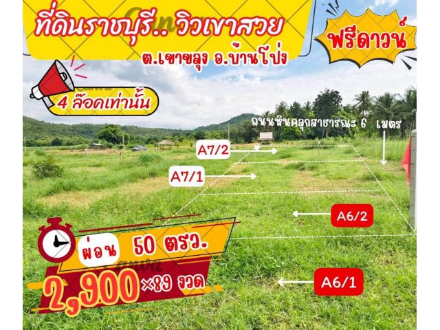 ที่ดิน เขาขลุง บ้านโป่ง จ. ราชบุรี
