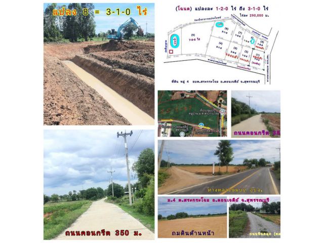 ที่ดิน (จัดล็อค) ขายยกโครงการ (โฉนด 9 ป.) ที่ดิน 14.5 ไร่ๆละ 220,000 บ. ขุดบ่อ ถมดิน ทำโคกหนองนา ถนนหินคลุก รั้ว ม.5 ต.สระกระโจม อ.ดอนเจดีย์ จ.สุพรรณฯ