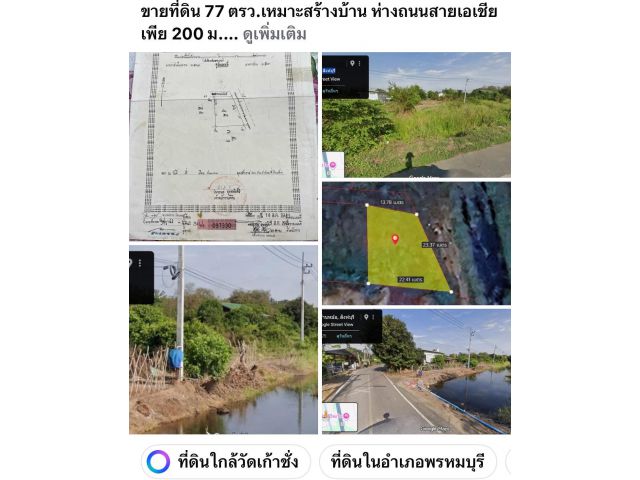 ขายที่ดินแปลงเล็ก 77 ตรว.เหมาะสร้างบ้าน ห่างถนนสายเอเชียเพีย 200 ม.