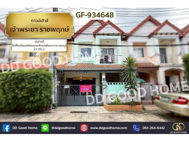 GF-934648 ทาวน์เฮ้าส์ เจ้าพระยา ราชพฤกษ์ นนทบุรี ใกล้โรงเรียนเตรียมอุดมศึกษาพัฒนาการ นนทบุรี