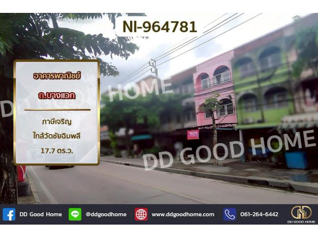 NI-964781 อาคารพาณิชย์ ถ.บางแวก ภาษีเจริญ ใกล้วัดชัยฉิมพลี