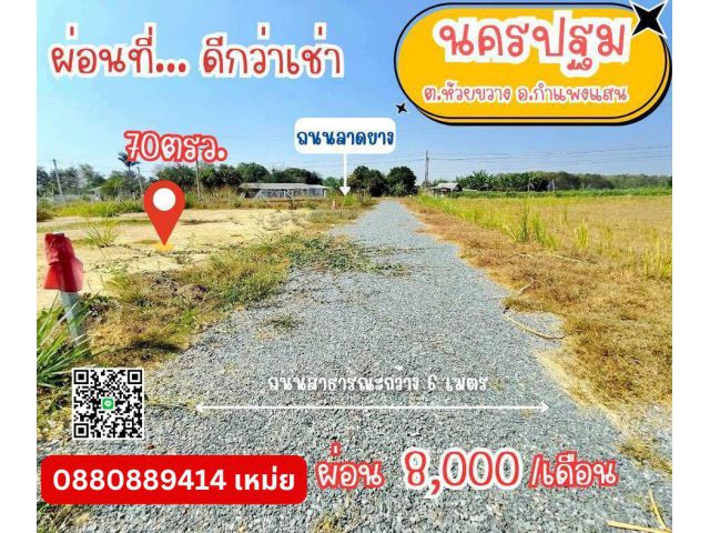 ที่ดิน กำแพงแสน จ.นครปฐม สด ผ่อนได้