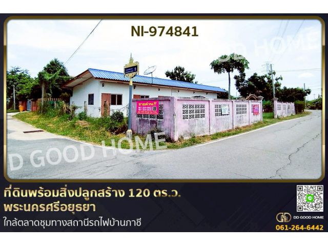 NI-974841 ที่ดินพร้อมสิ่งปลูกสร้าง 120 ตร.ว. พระนครศรีอยุธยา ใกล้ตลาดชุมทางสถานีรถไฟบ้านภาชี