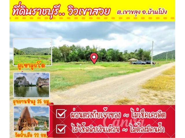 ที่ดิน เขาขลุง บ้านโป่ง จ. ราชบุรี