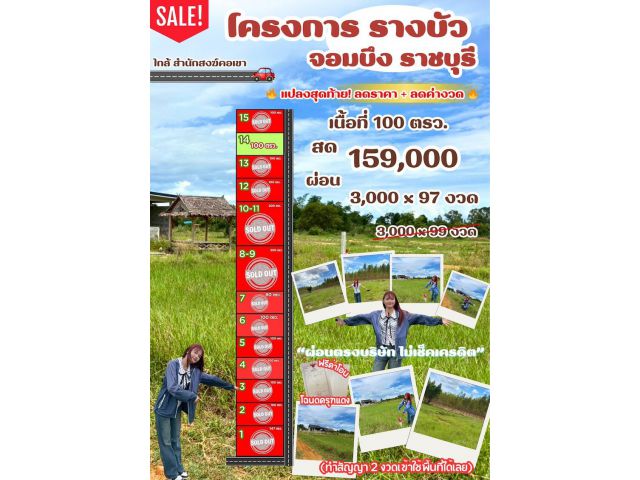 ที่ดิน จอมบึง ขนาด 100 ตร.วา ผ่อนได้