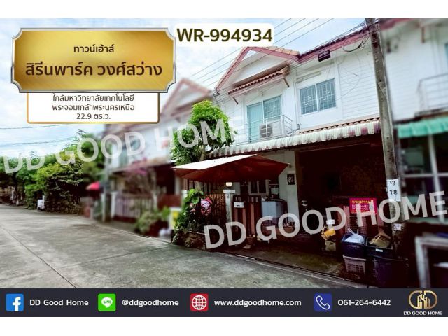 WR-994934 ทาวน์เฮ้าส์ สิรีนพาร์ค วงศ์สว่าง บางซื่อ ใกล้มหาวิทยาลัยเทคโนโลยีพระจอมเกล้าพระนครเหนือ