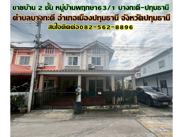 ขายบ้าน 2 ชั้น หมู่บ้านพฤกษา63/1 บางกะดี-ปทุมธานี ถนนติวานนท์