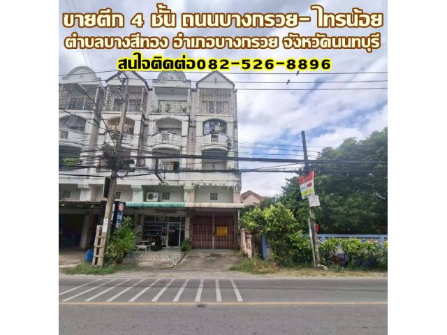 ขายตึก 4 ชั้น ถนนบางกรวย- ไทรน้อย นนทบุรี