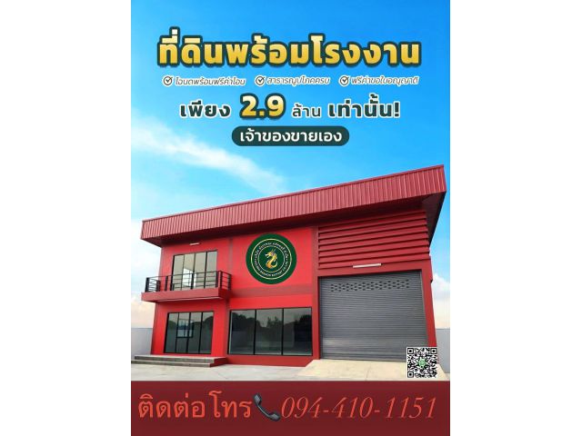 ที่ดิน100ตร.ว.พร้อมโกดัง100ตารางเมตร ราคา2.9ล้านบาท  094-410-1151