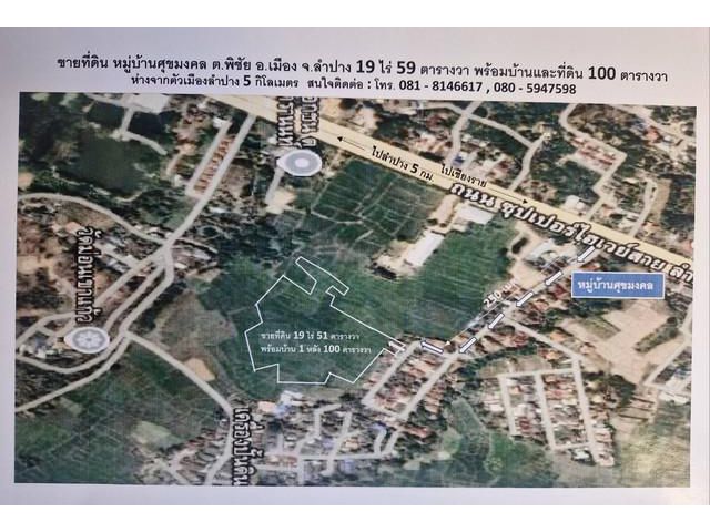 ขายบ้านพร้อมที่ดิน อำเภอเมือง จังหวัดลำปาง เนื้อที่ 19 ไร่ 51 ตาร
