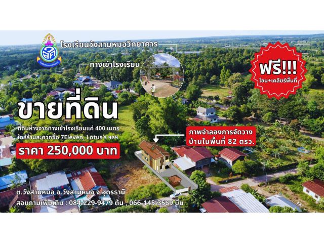 ขายที่ดินในเขตเทศบาลวังสามหมอ ใกล้ทุกอย่าง โรงเรียน,โรงพยาบาล ฯลฯ พื้นที่82ตรว. ราคา2.5แสนบาท