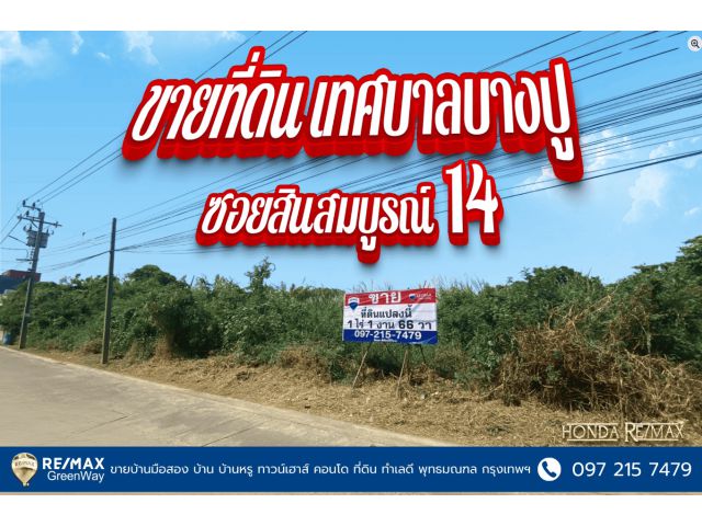 ขายที่ดินเทศบาลบางปู ซอยสินสมบูรณ์ 14 ขนาด 1 ไร่ 1 งาน 66 ตารางวา,ที่ดิน