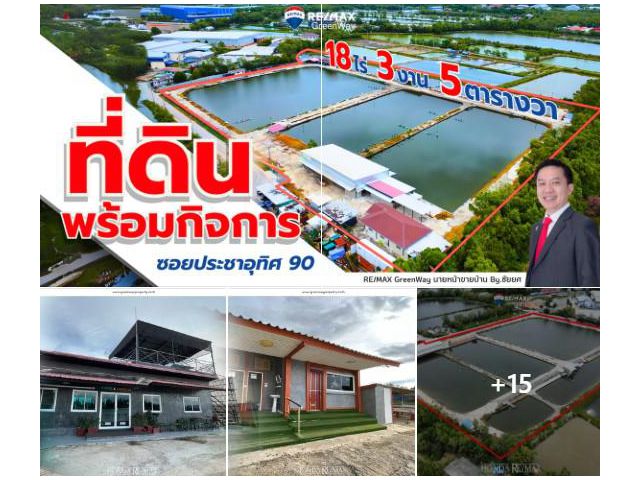 ขายที่ดินประชาอุทิศ 90 พระสมุทรเจดีย์ ใกล้วัดคลองสวน 18 ไร่กว่า เหมาะกับธุรกิจบ่อตกปลา ทำฟาร์มปลา ฟาร์มกุ้ง หรือ รีสอร์ท