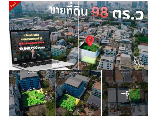 ขายที่ดินวิภาวดี ดินแดง ใกล้ม.หอการค้าไทย เนื้อที่ 98 ตารางวา ซอยประชาสงเคราะห์ 23 ราคาดี